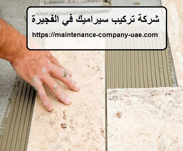 شركة تركيب سيراميك في الفجيرة