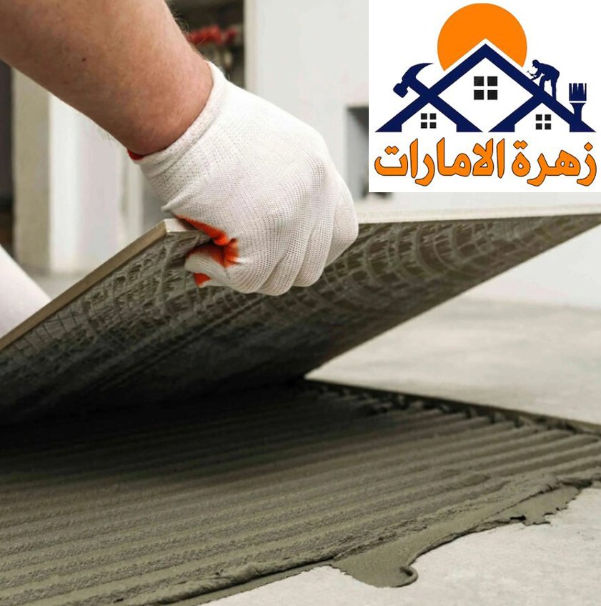 شركة تركيب سيراميك في الفجيرة |0589957225| فني تركيب سيراميك
