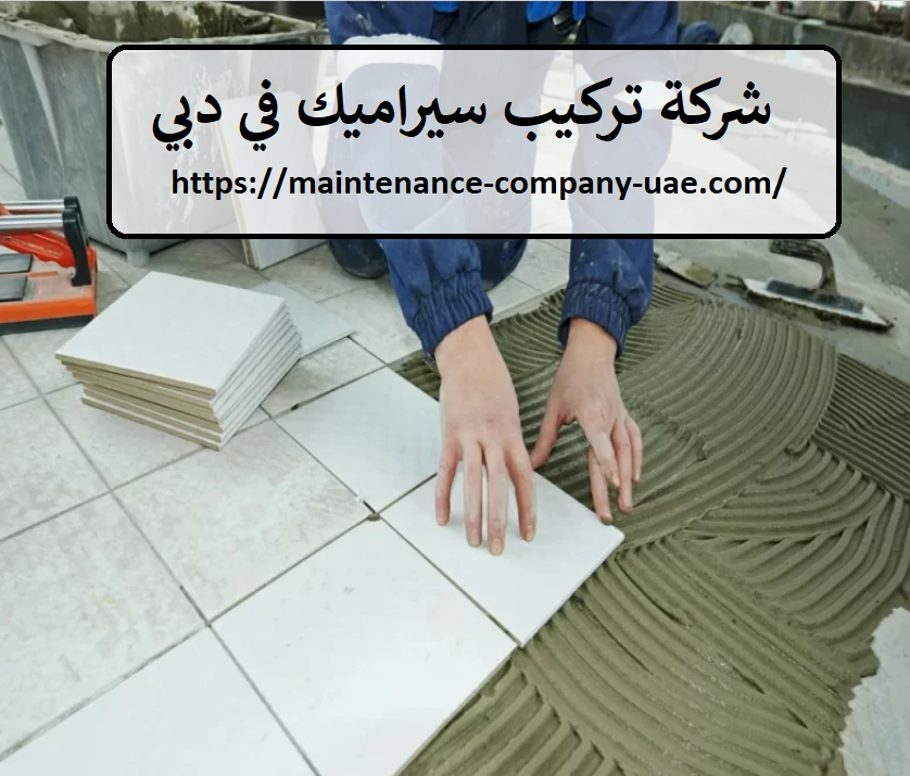 فني تركيب سيراميك في دبي 24 ساعة شركة تركيب سيراميك في دبي