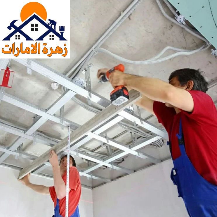 تركيب جبس بورد في دبي تركيب جبس بورد في دبي