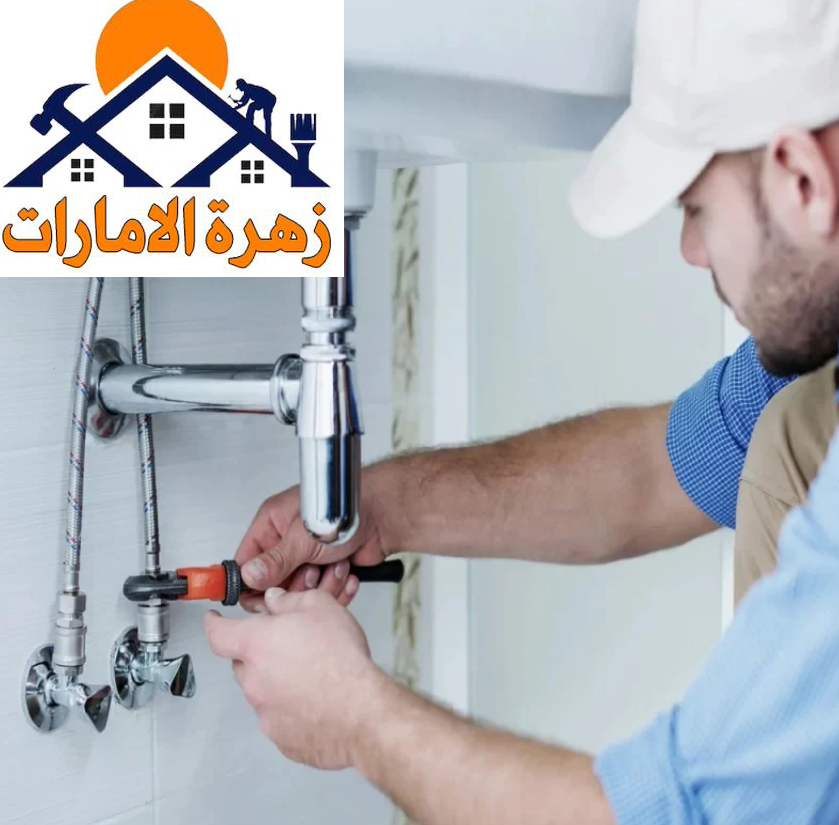 سباك في ام القيوين سباك في ام القيوين